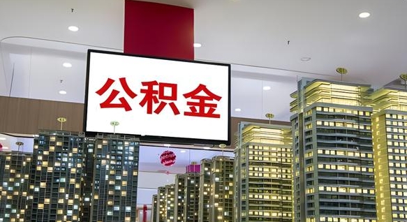公积金原账户_上饶公积金代办在职离职封存服务
